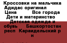 Кроссовки на мальчика Адидас оригинал 25-26 › Цена ­ 500 - Все города Дети и материнство » Детская одежда и обувь   . Башкортостан респ.,Караидельский р-н